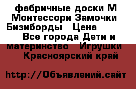 фабричные доски М.Монтессори Замочки, Бизиборды › Цена ­ 1 055 - Все города Дети и материнство » Игрушки   . Красноярский край